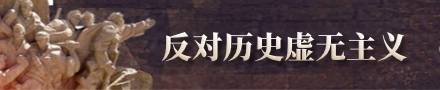反对历史虚无主义